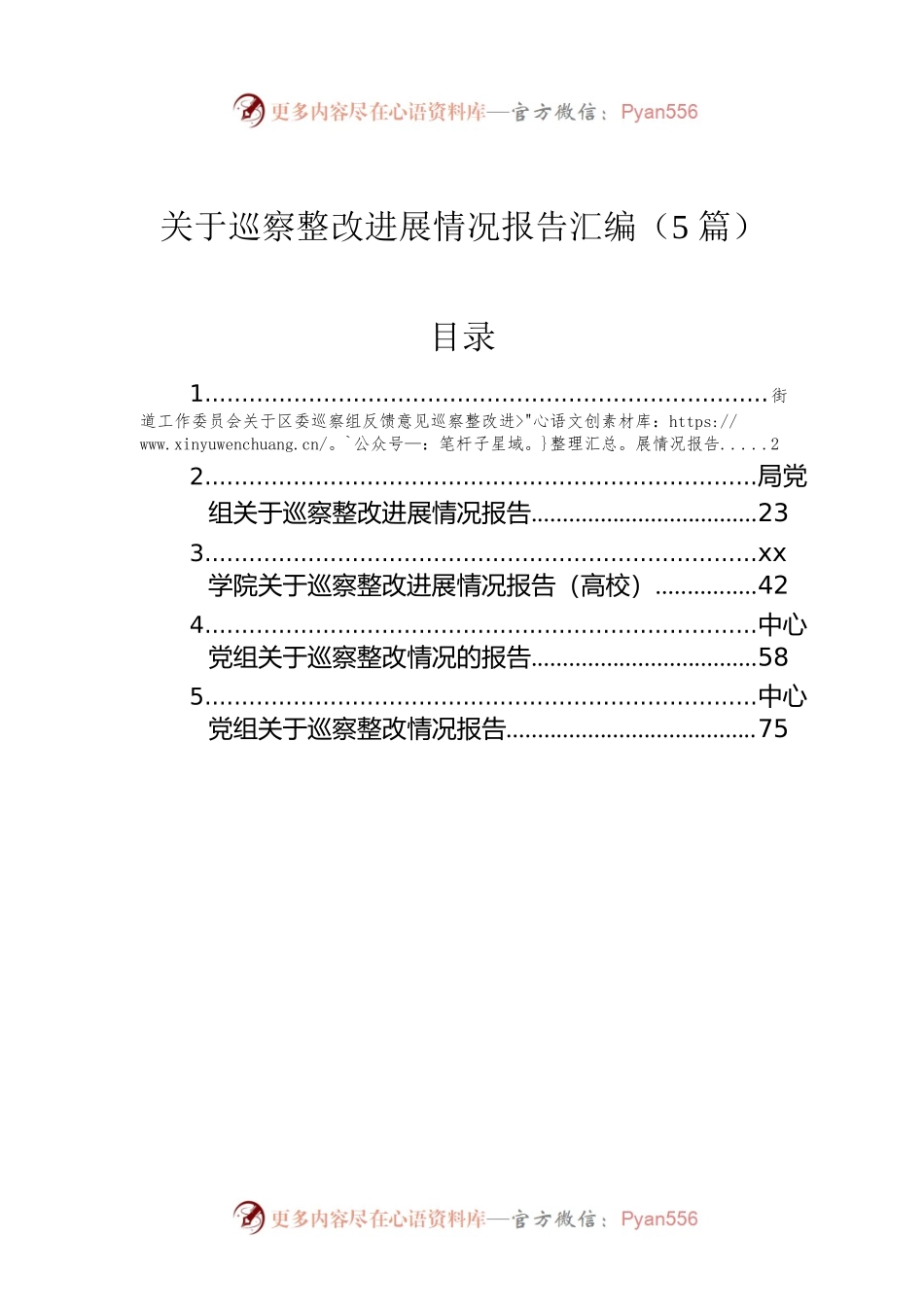 关于巡察整改进展情况报告汇编（5篇）.docx_第1页
