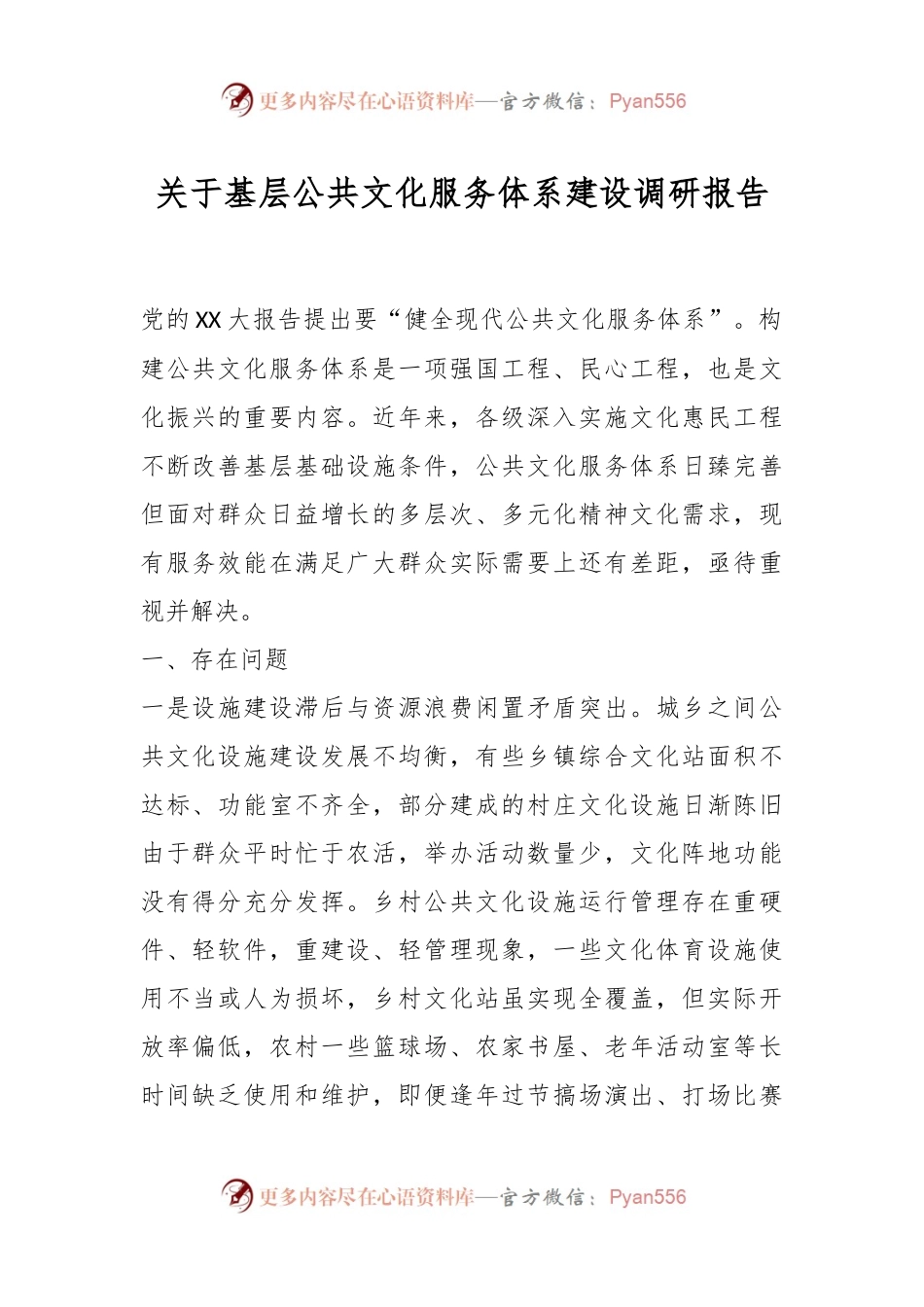 关于基层公共文化服务体系建设调研报告.docx_第1页