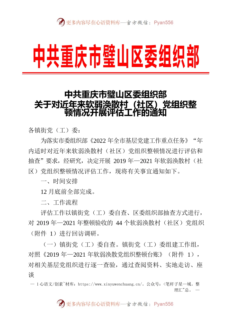 关于对近年来软弱涣散村（社区）党组织整顿情况开展评估工作的通知.docx_第1页
