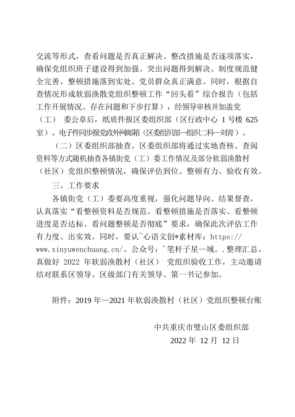 关于对近年来软弱涣散村（社区）党组织整顿情况开展评估工作的通知.docx_第2页