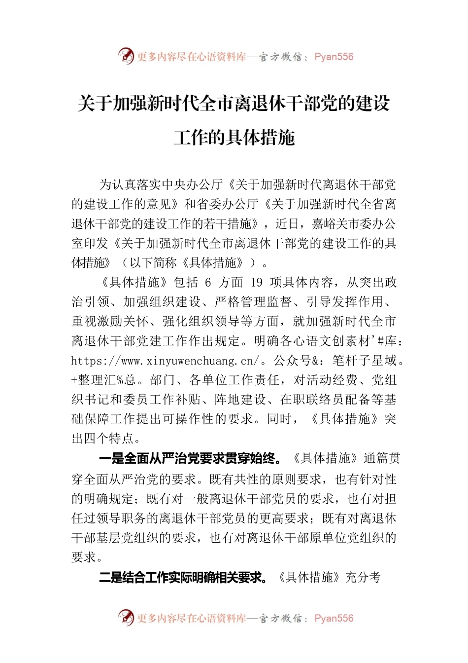 关于加强新时代全市离退休干部党的建设工作的具体措施（20230726）.docx_第1页