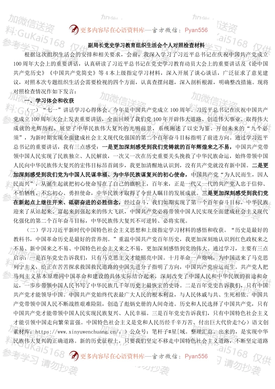 副局长党史学习教育组织生活会个人对照检查材料.docx_第1页