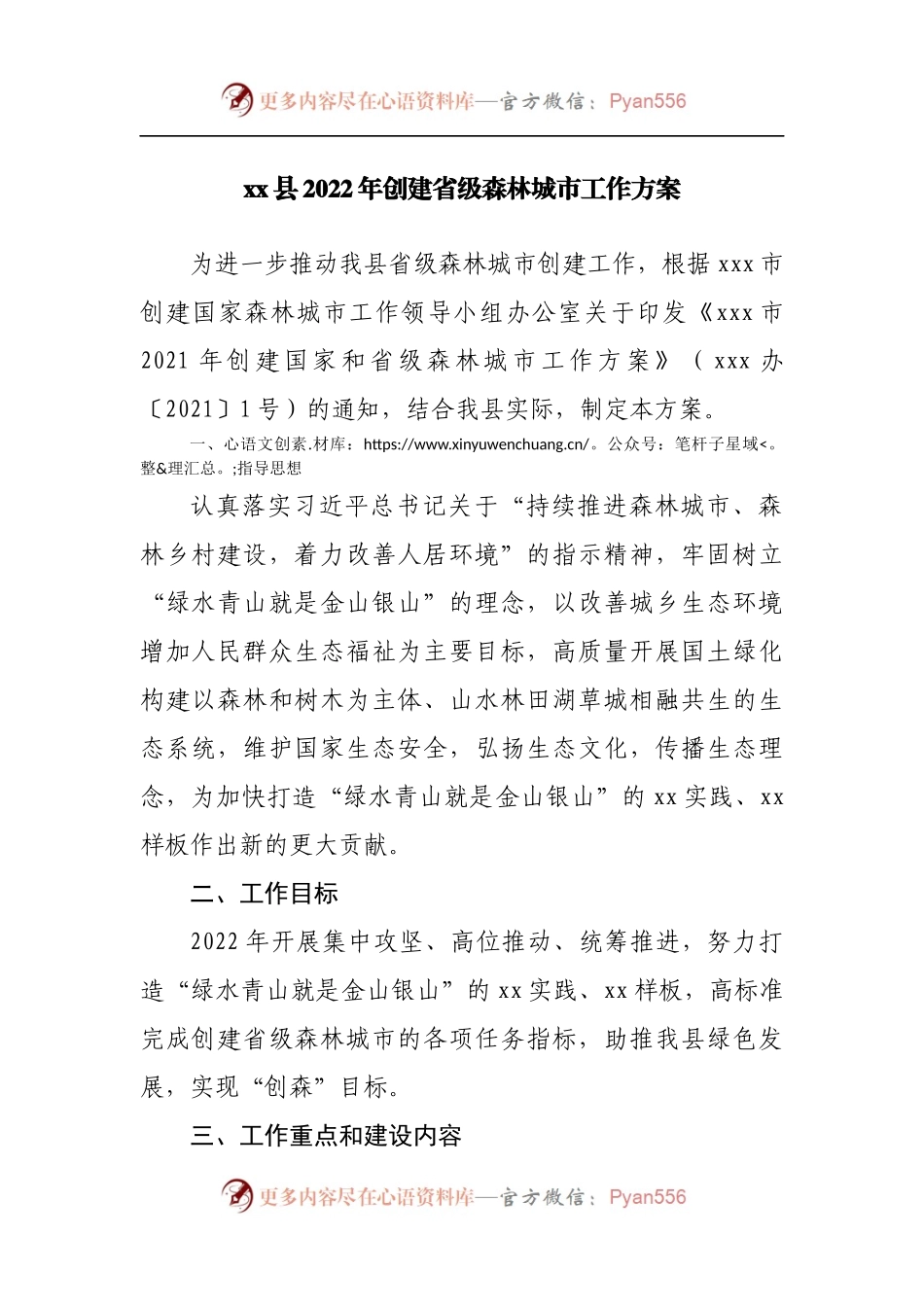 县2022年创建省级森林城市工作方案.docx_第1页