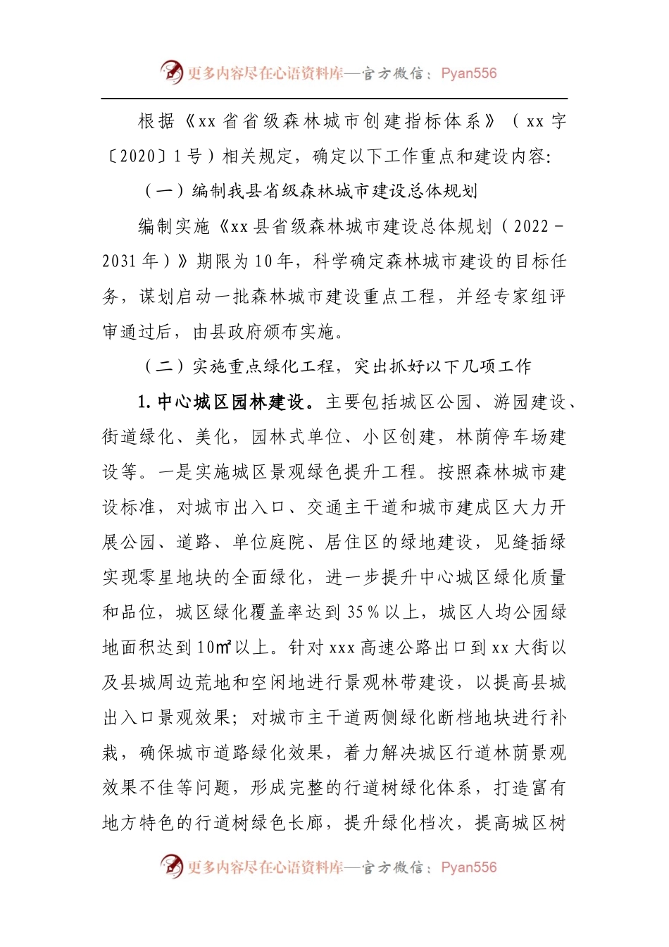 县2022年创建省级森林城市工作方案.docx_第2页