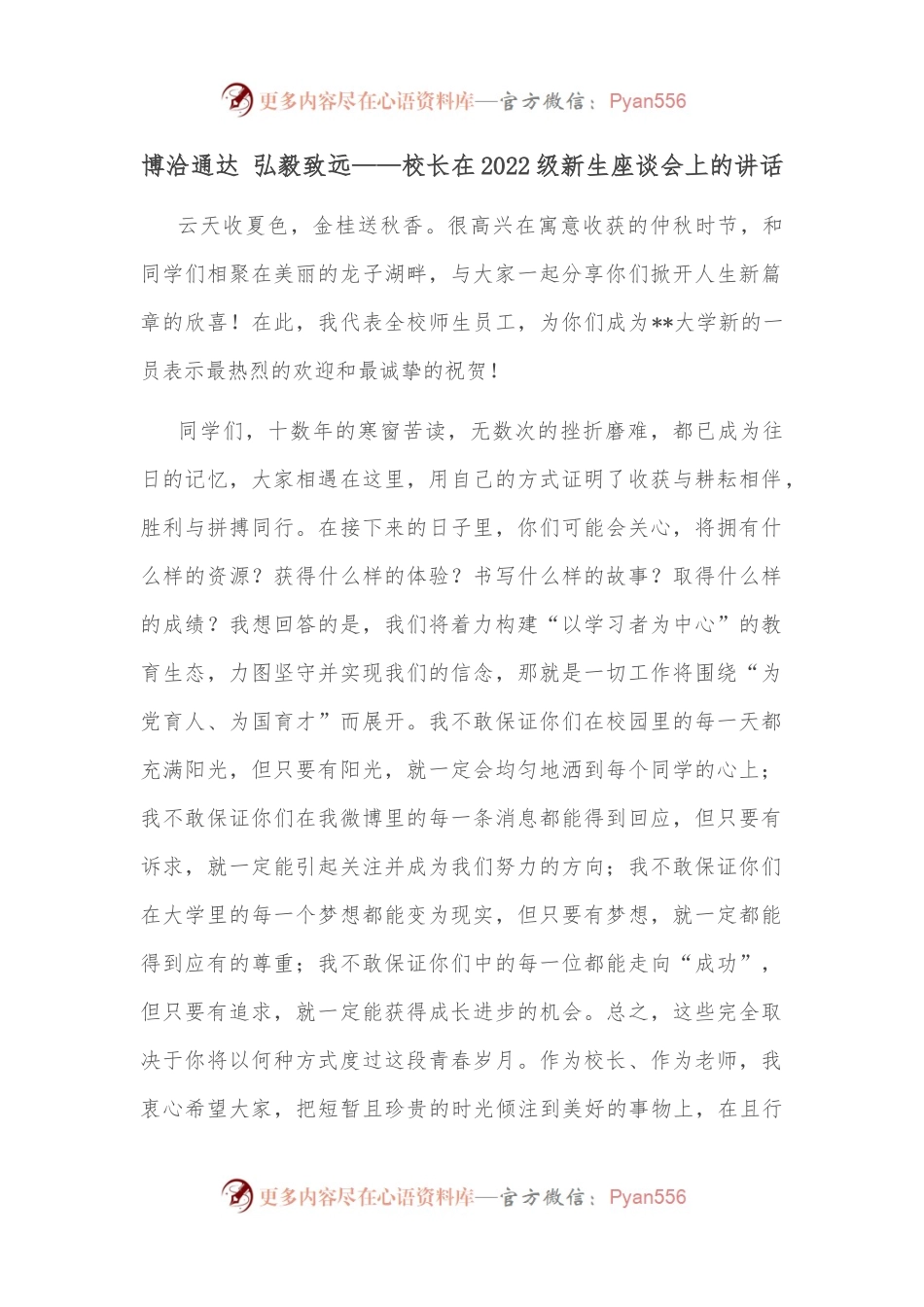 博洽通达 弘毅致远——校长在2022级新生座谈会上的讲话.docx_第1页