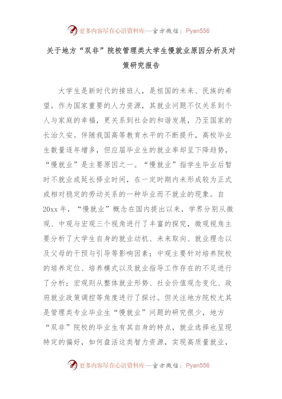 关于地方“双非”院校管理类大学生慢就业原因分析及对策研究报告.docx_第1页