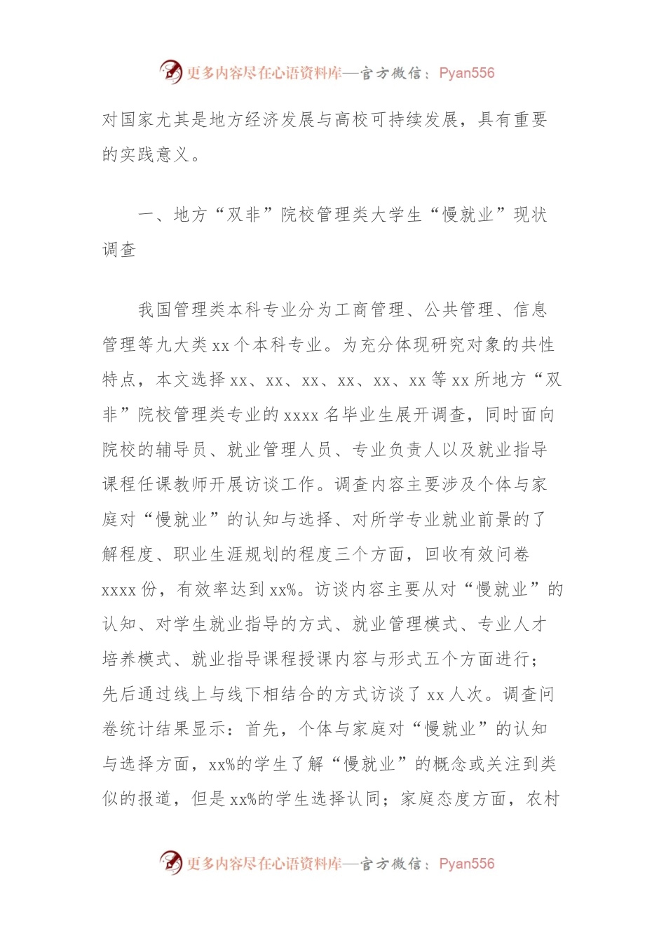 关于地方“双非”院校管理类大学生慢就业原因分析及对策研究报告.docx_第2页