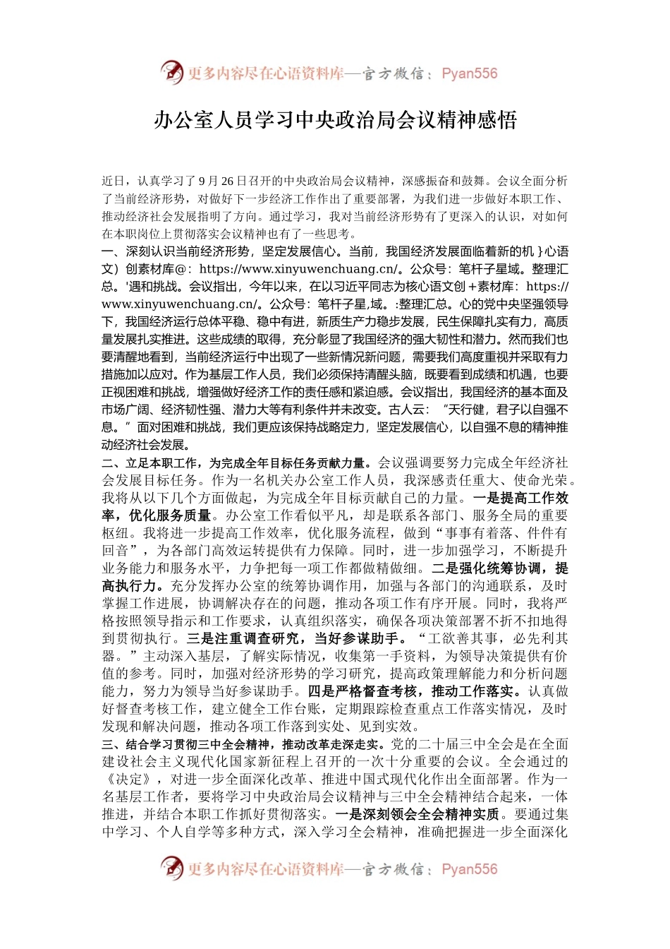 办公室人员学习中央政治局会议精神感悟.docx_第1页