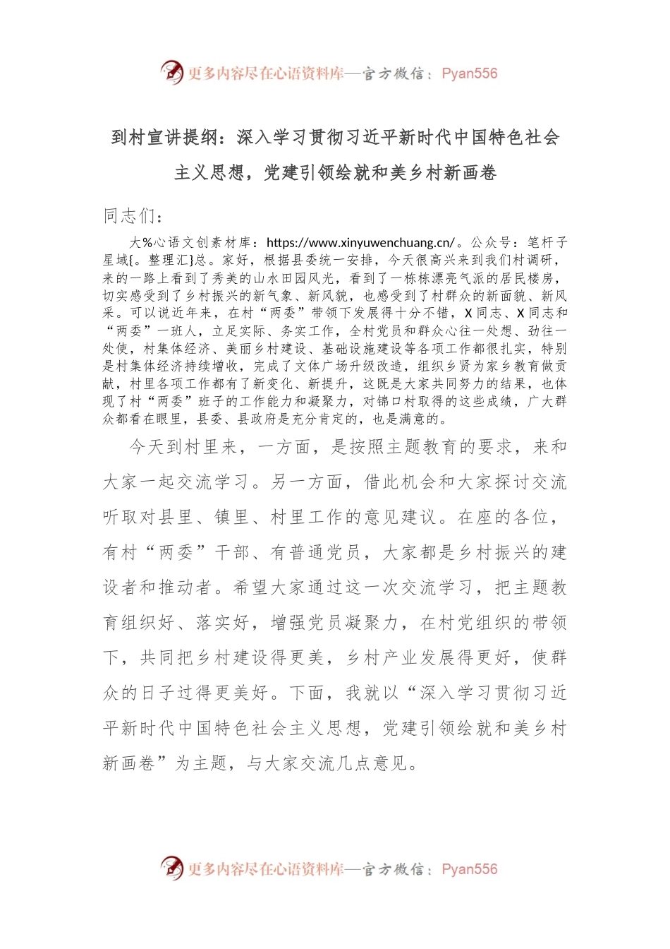 到村宣讲提纲：深入学习贯彻习近平新时代中国特色社会主义思想，党建引领绘就和美乡村新画卷.docx_第1页