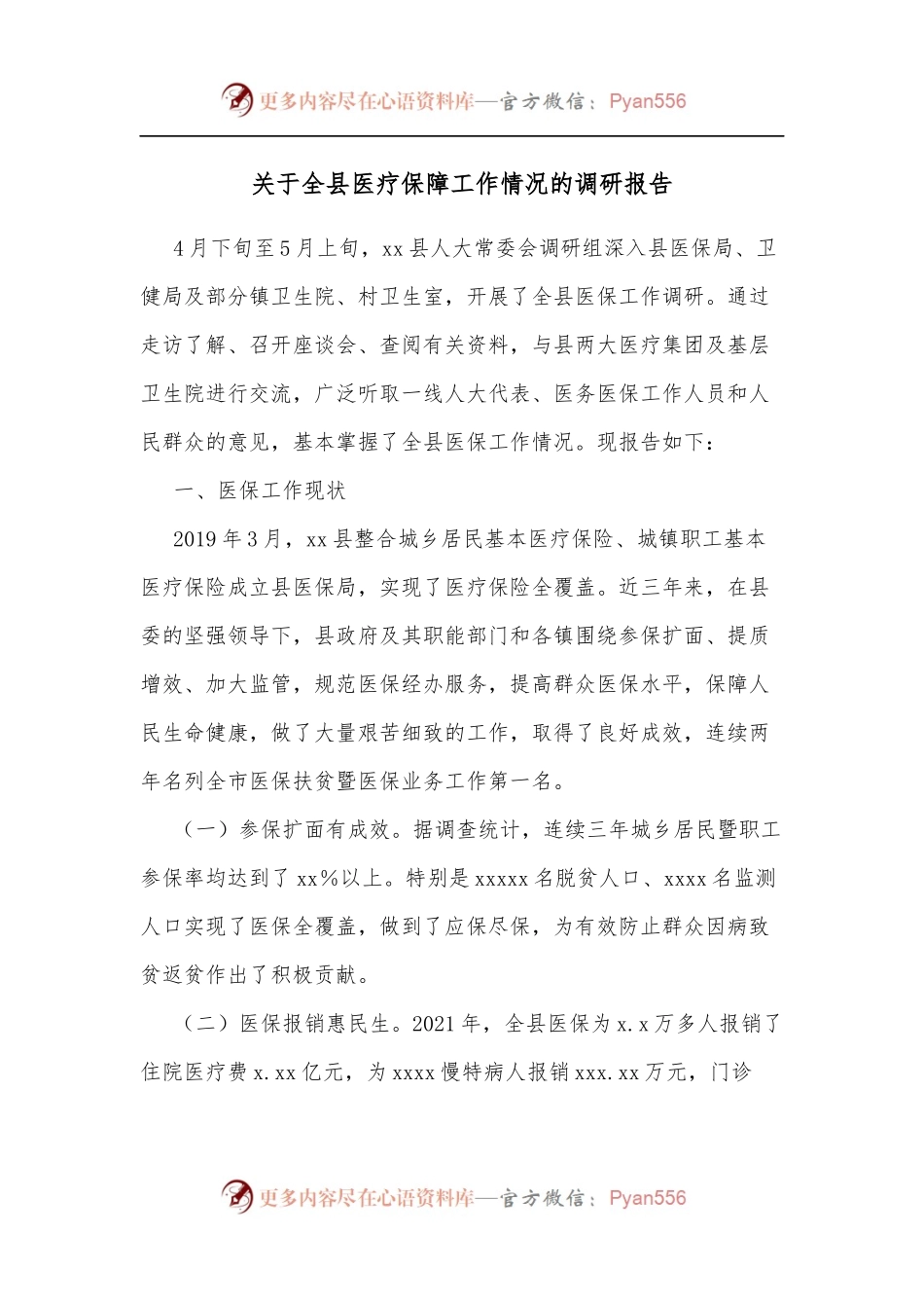 关于全县医疗保障工作情况的调研报告.docx_第1页