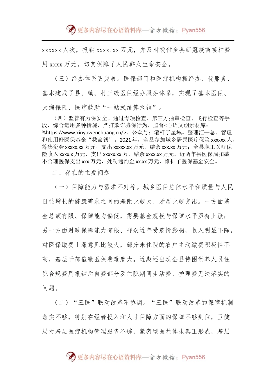 关于全县医疗保障工作情况的调研报告.docx_第2页
