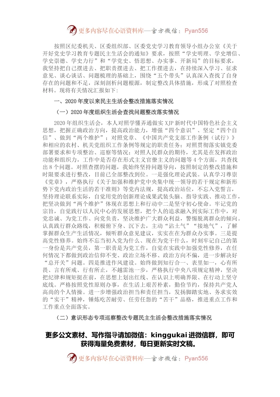 副镇长（安全生产和项目管理）党史学习教育五个带头专题民主生活会对照检查材料.docx_第1页