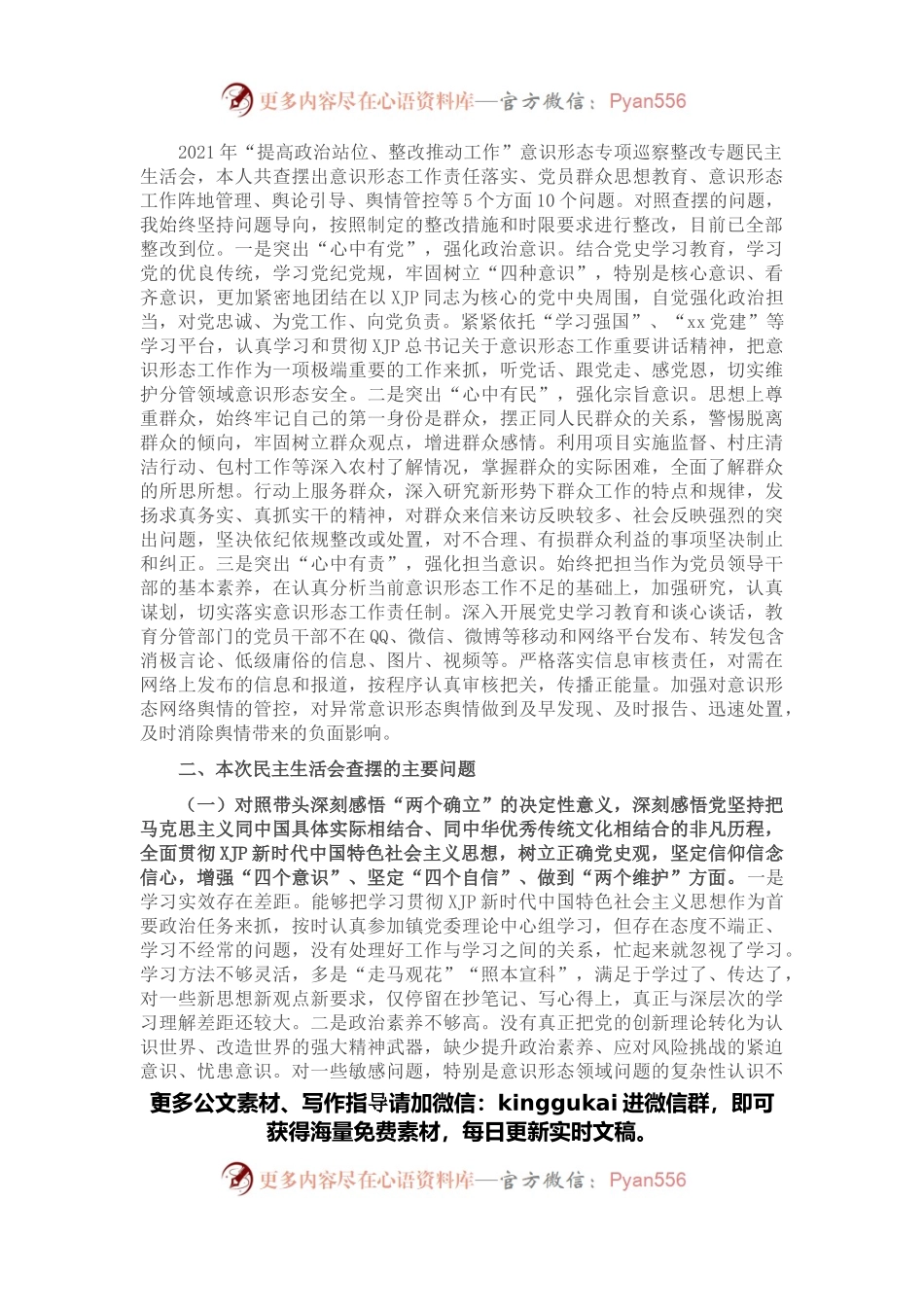 副镇长（安全生产和项目管理）党史学习教育五个带头专题民主生活会对照检查材料.docx_第2页