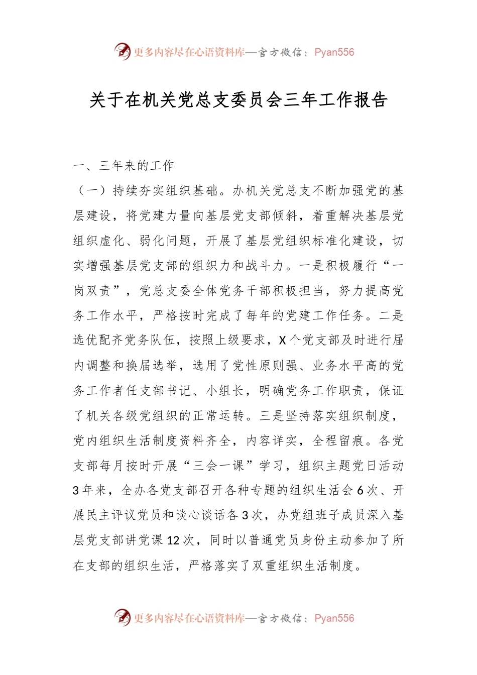 关于在机关党总支委员会三年工作报告.docx_第1页