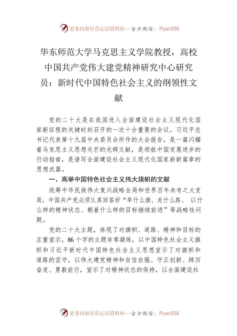华东师范大学马克思主义学院教授，高校中国共产党伟大建党精神研究中心研究员：新时代中国特色社会主义的纲领性文献（20221025）.docx_第1页