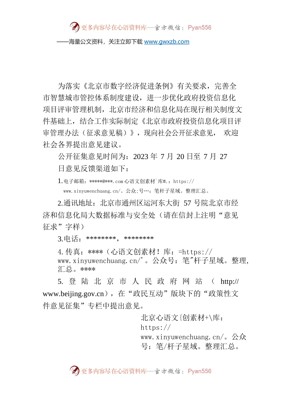 关于征求《北京市政府投资信息化项目评审管理办法（征求意见稿）》意见的通知.docx_第1页