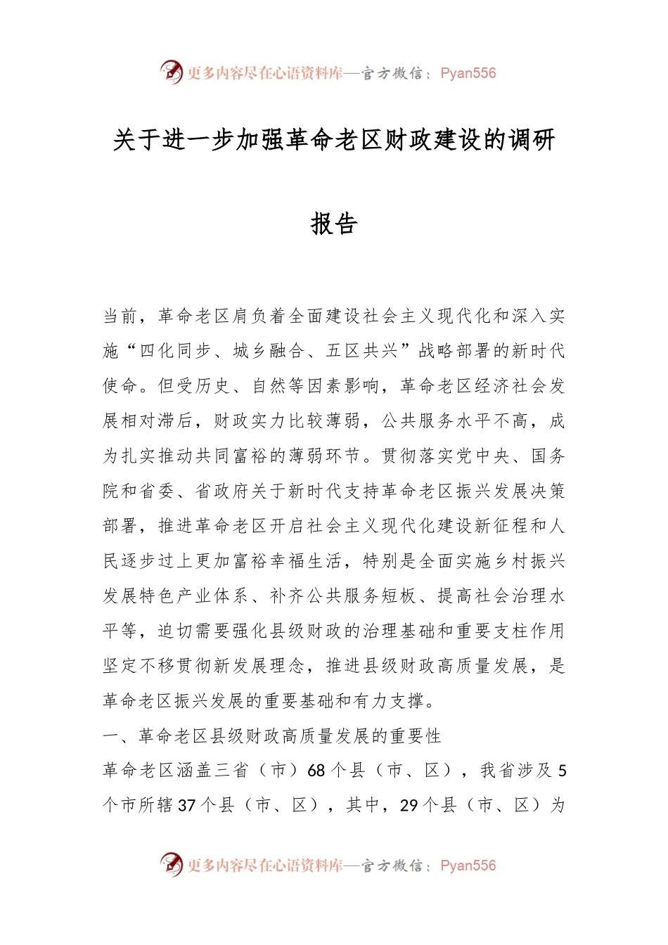 关于进一步加强革命老区财政建设的调研报告.docx_第1页