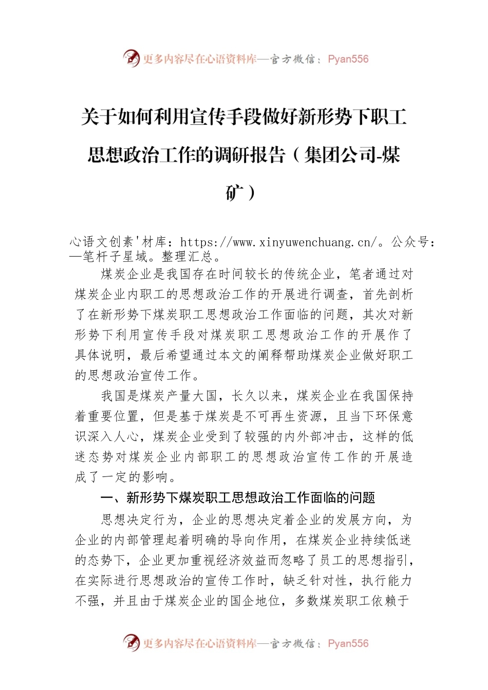 关于如何利用宣传手段做好新形势下职工思想政治工作的调研报告（集团公司-煤矿）.docx_第1页