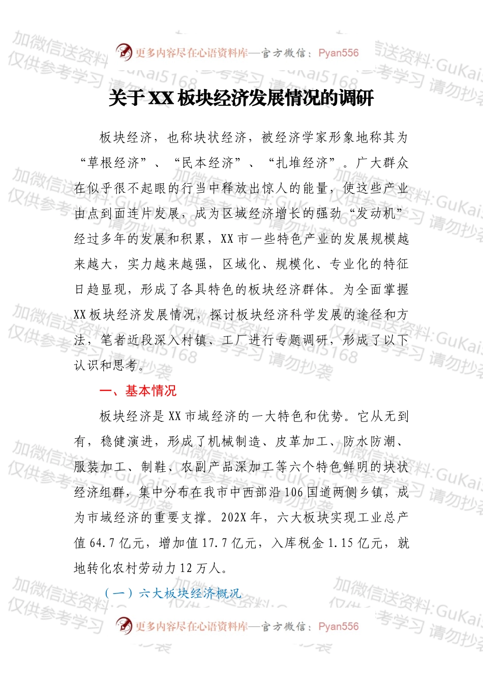 关于XX板块经济发展情况的调研.docx_第1页