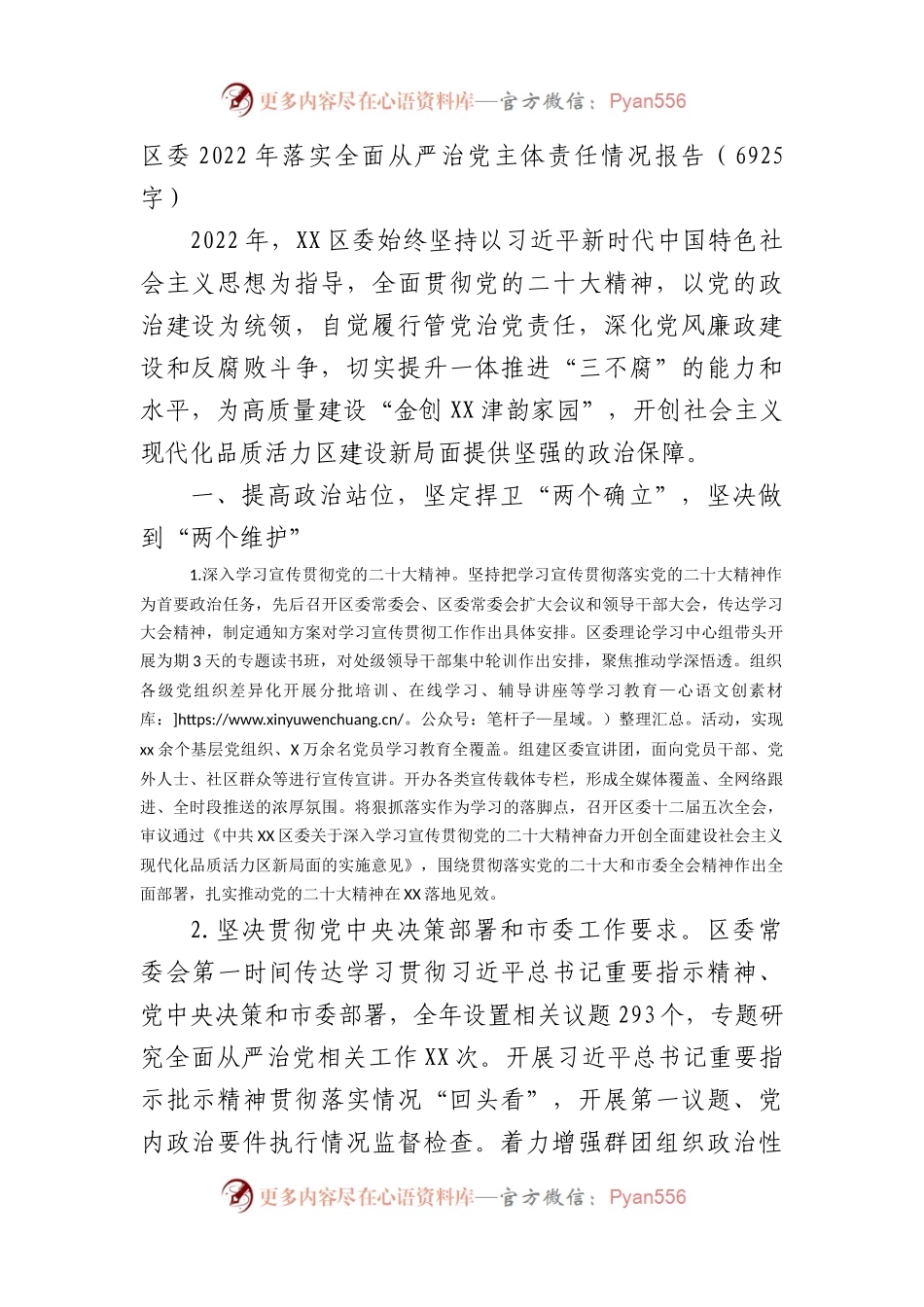 区委2022年落实全面从严治党主体责任情况报告.docx_第1页