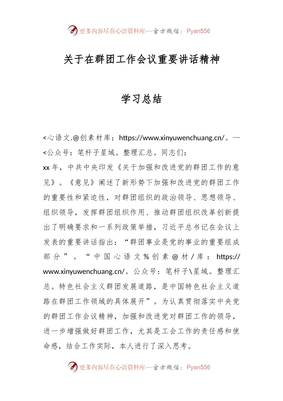 关于在群团工作会议重要讲话精神学习总结.docx_第1页
