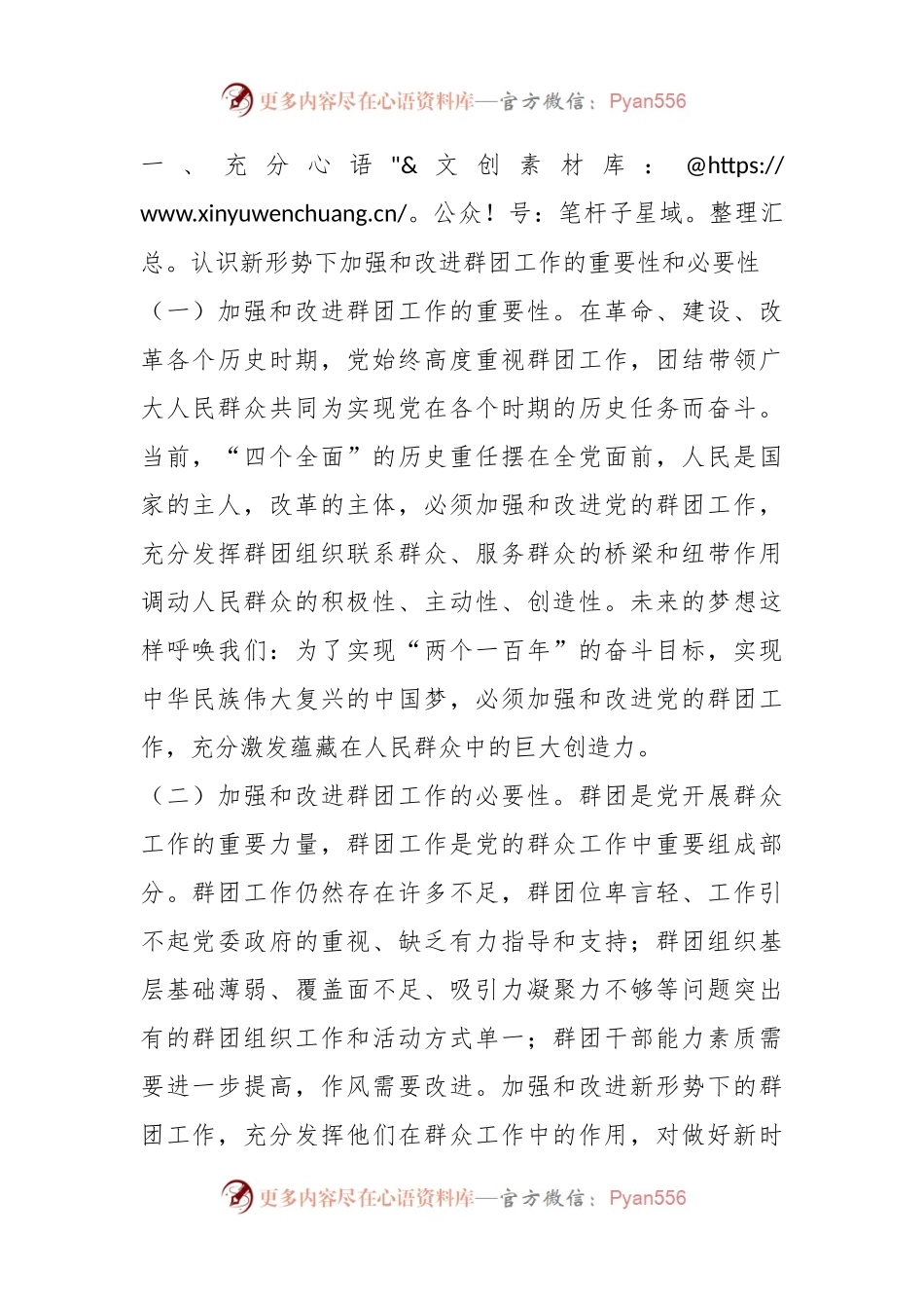 关于在群团工作会议重要讲话精神学习总结.docx_第2页