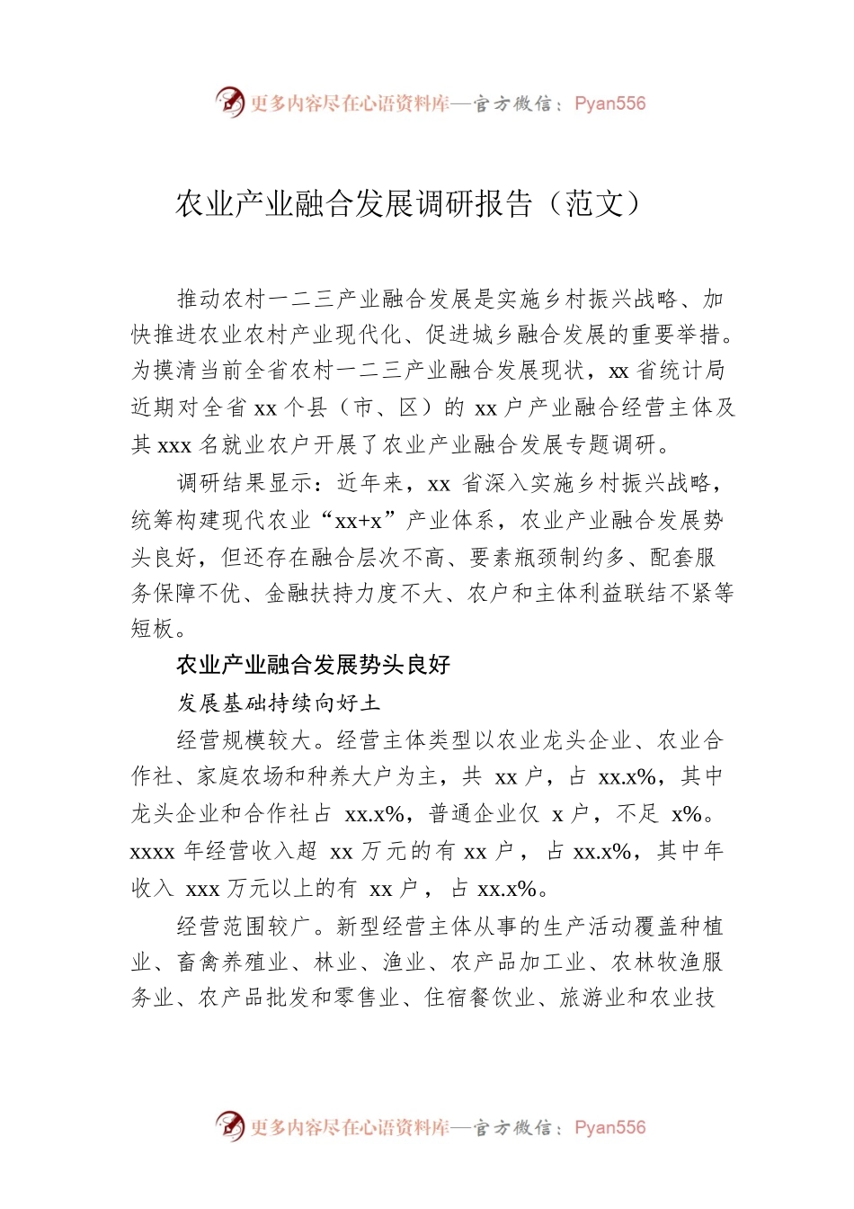 农业产业融合发展调研报告（范文）.docx_第1页