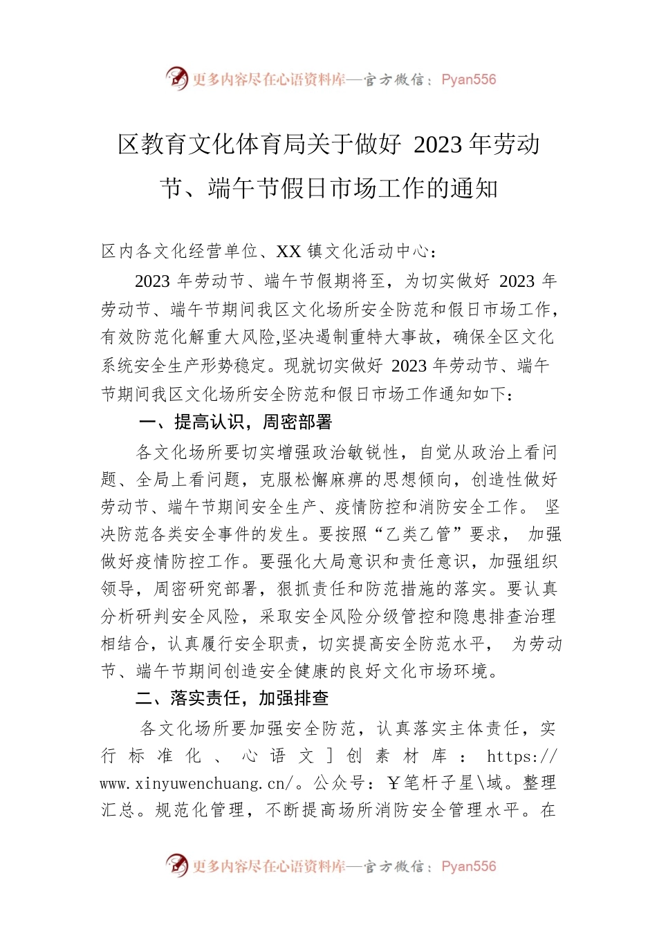 区教育文化体育局关于做好2023年劳动节、端午节假日市场工作的通知(20230429).docx_第1页