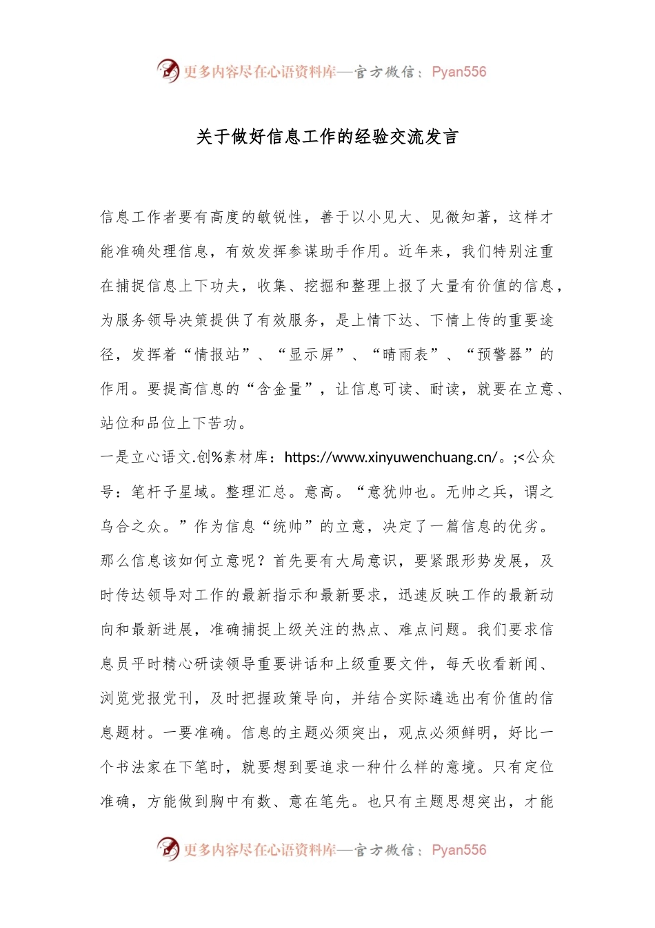 关于做好信息工作的经验交流发言.docx_第1页