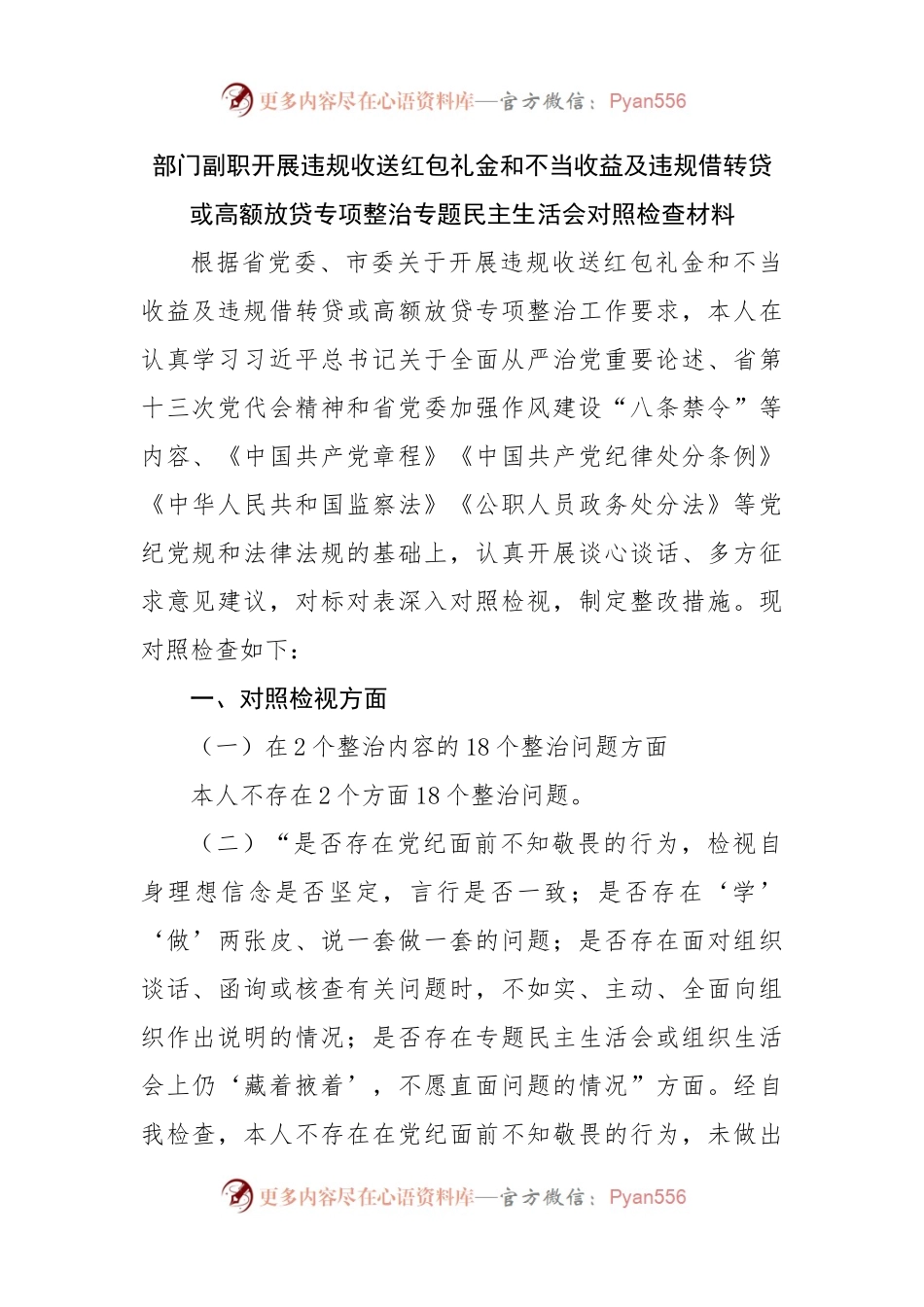 副职开展违规收送红包礼金和不当收益及违规借转贷或高额放贷专项整治专题民主生活会对照检查材料.docx_第1页