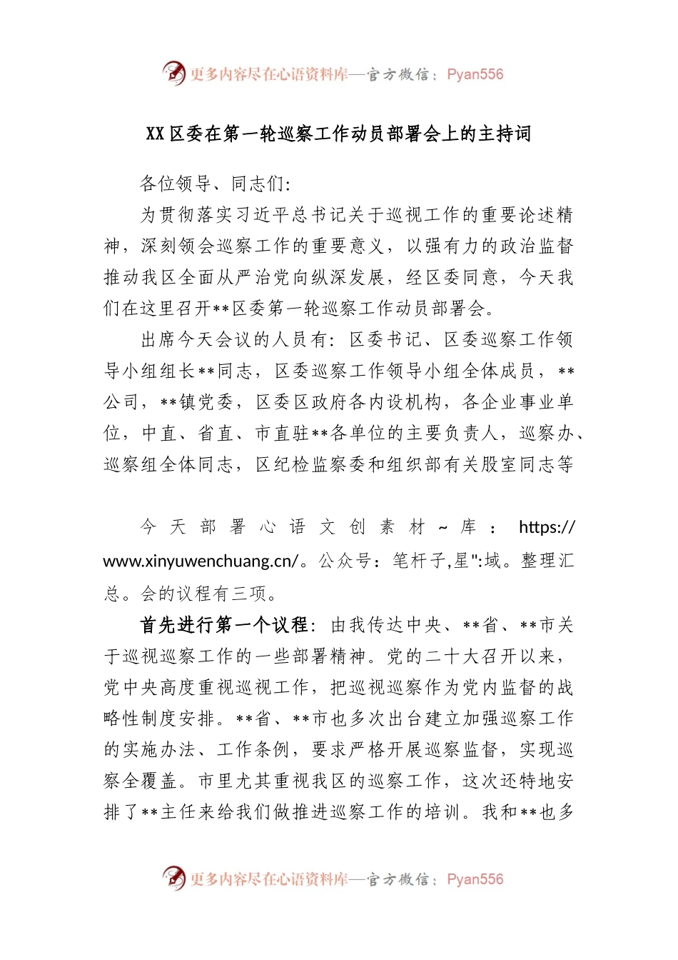 区委在第一轮巡察工作动员部署会上的主持词.docx_第1页