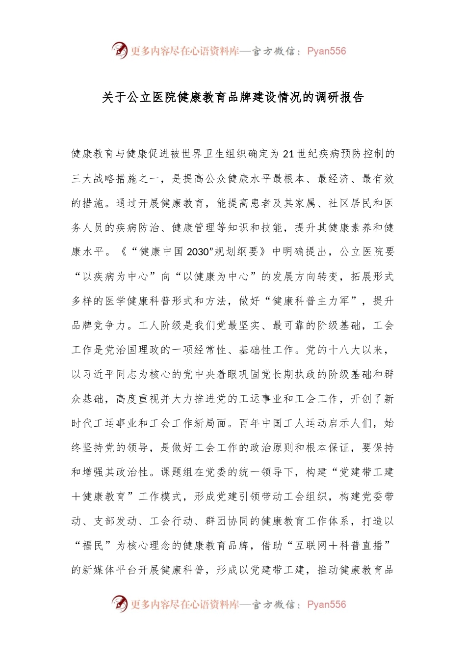 关于公立医院健康教育品牌建设情况的调研报告.docx_第1页