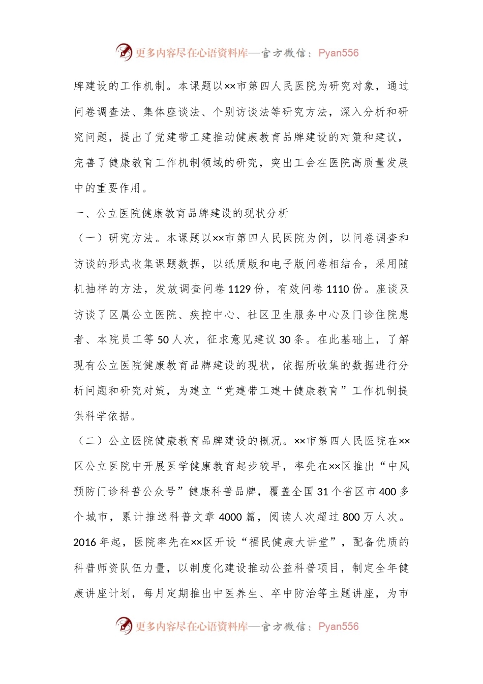 关于公立医院健康教育品牌建设情况的调研报告.docx_第2页