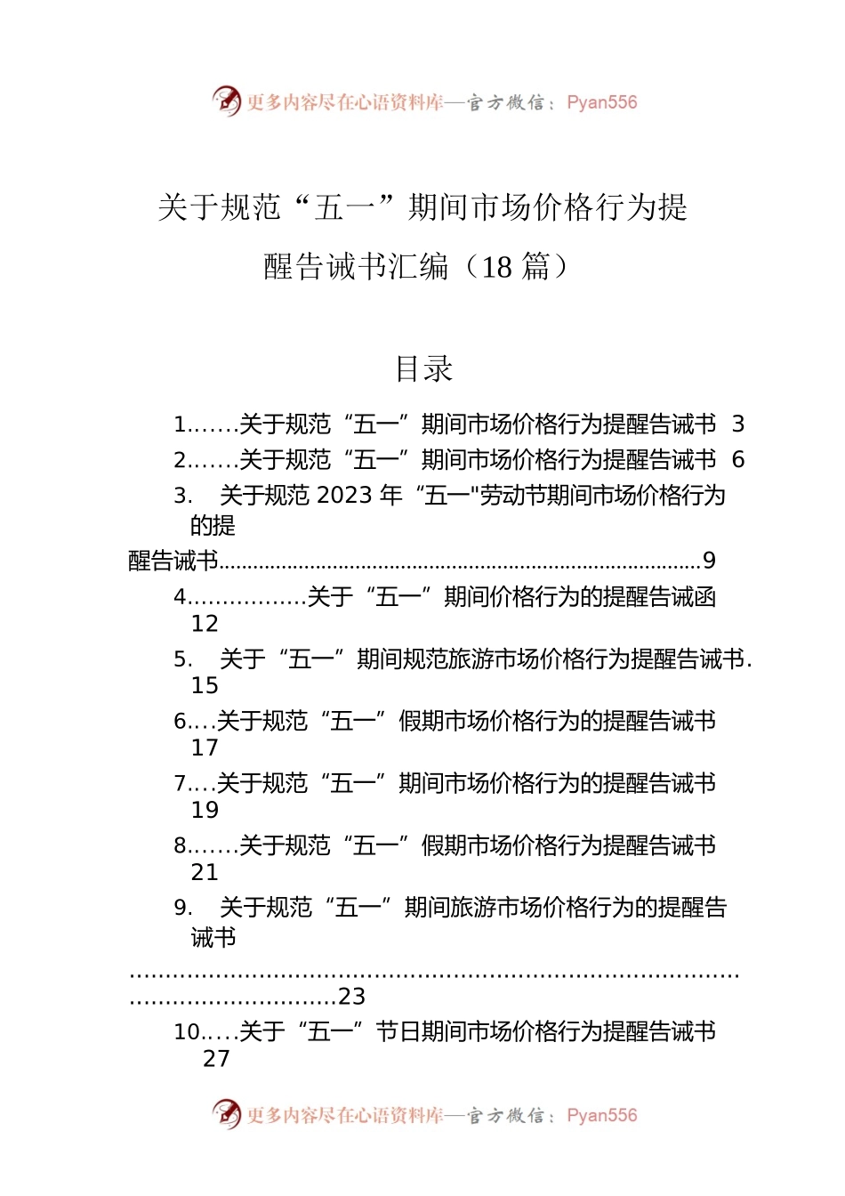 关于规范“五一”期间市场价格行为提醒告诫书汇编（18篇）.docx_第1页