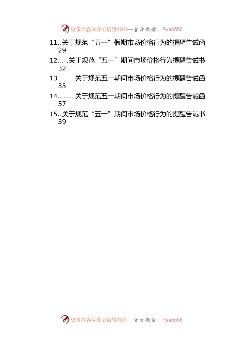 关于规范“五一”期间市场价格行为提醒告诫书汇编（18篇）.docx_第2页