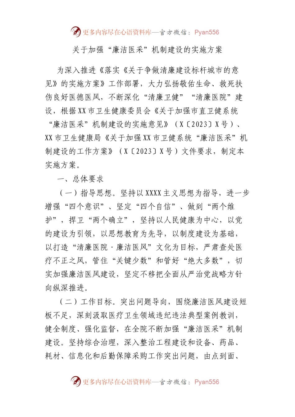 加强“廉洁医采”机制建设的实施方案.docx_第1页