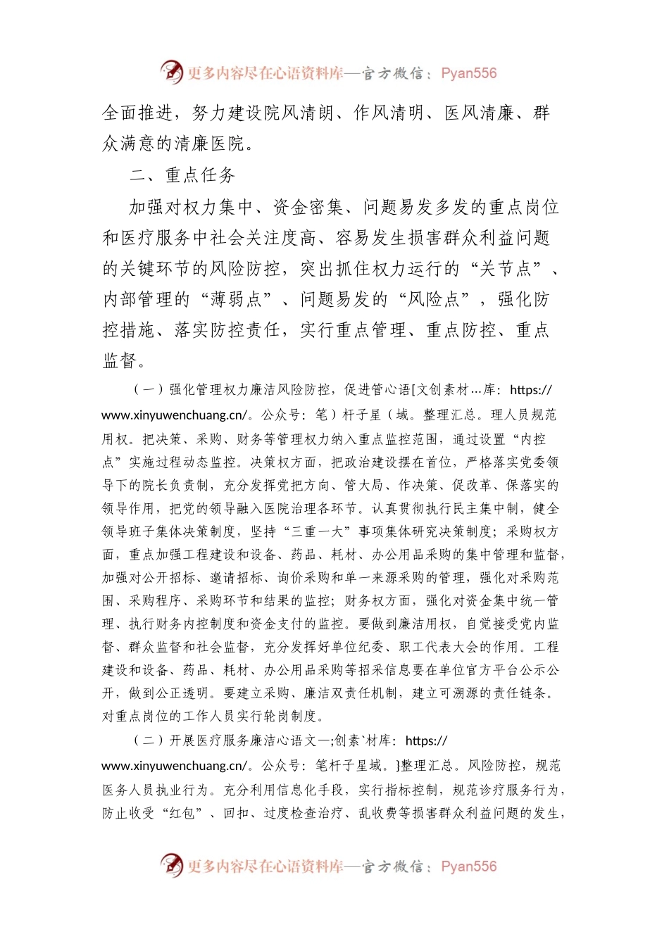 加强“廉洁医采”机制建设的实施方案.docx_第2页