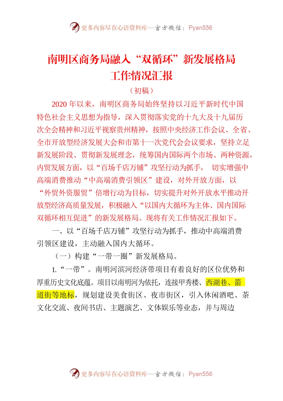 南明区商务局融入“双循环”新发展格局情况汇报材料.docx_第1页