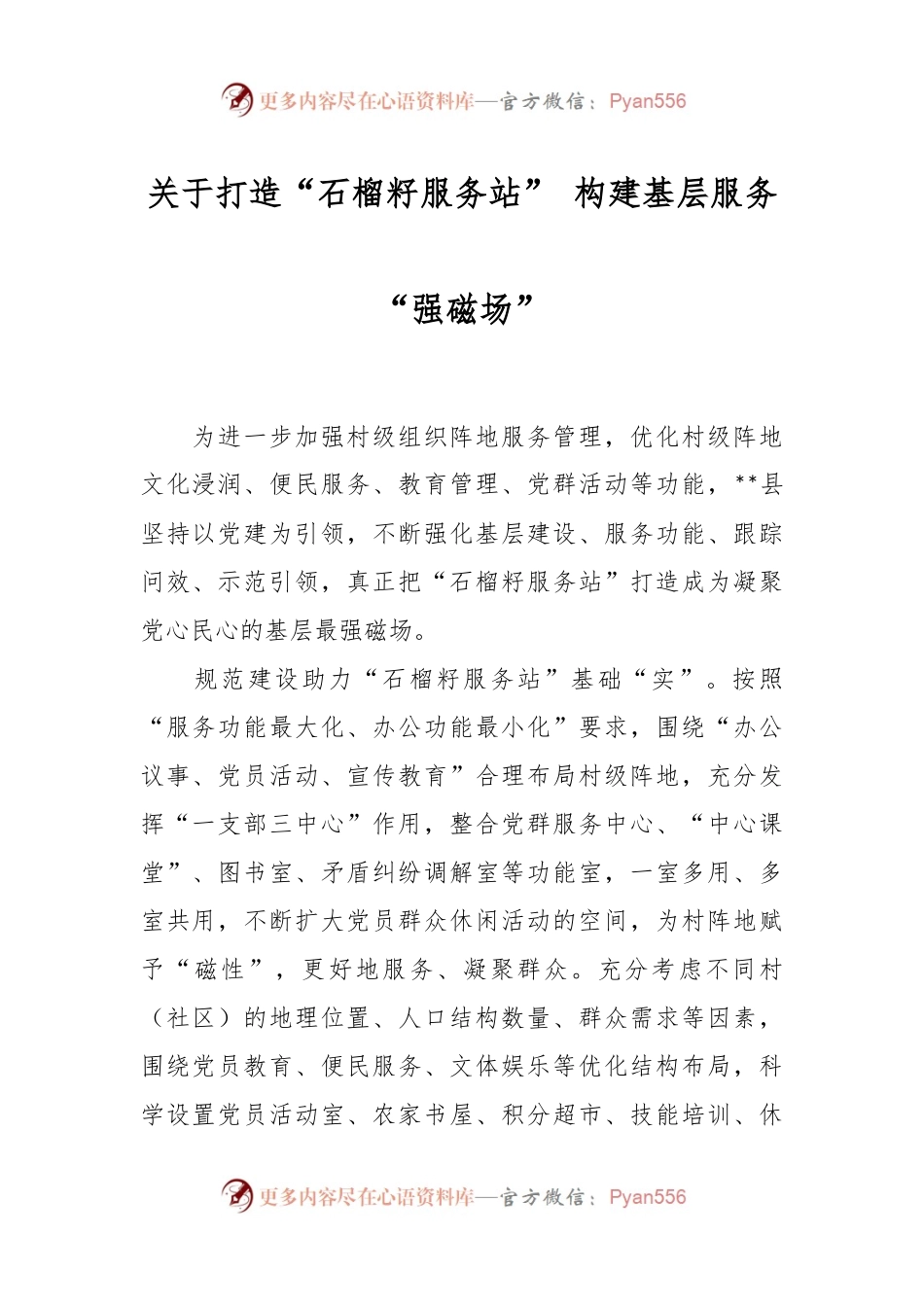 关于打造“石榴籽服务站” 构建基层服务“强磁场”.docx_第1页