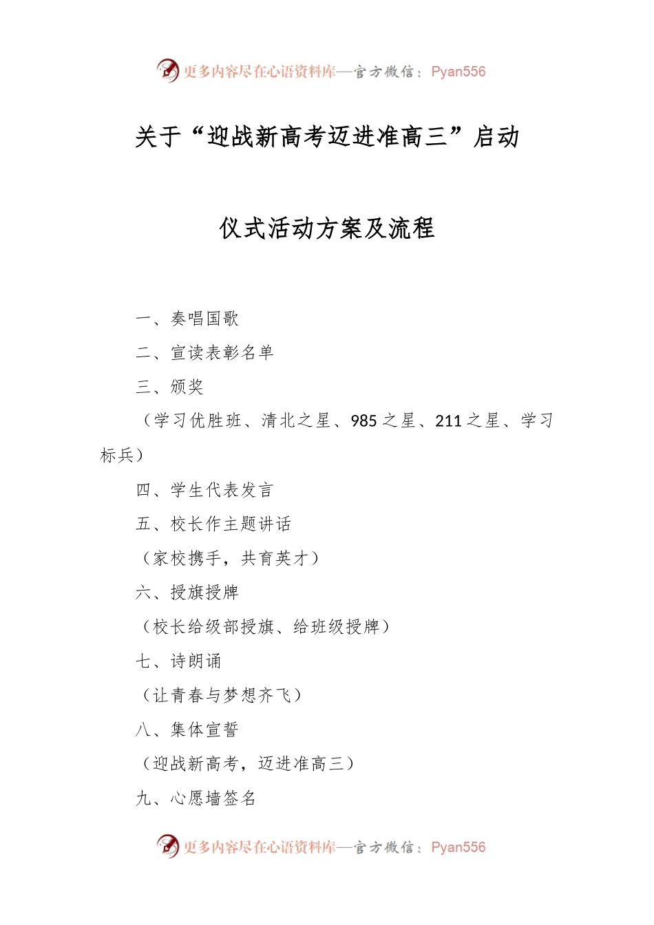 关于“迎战新高考迈进准高三”启动仪式活动方案及流程.docx_第1页