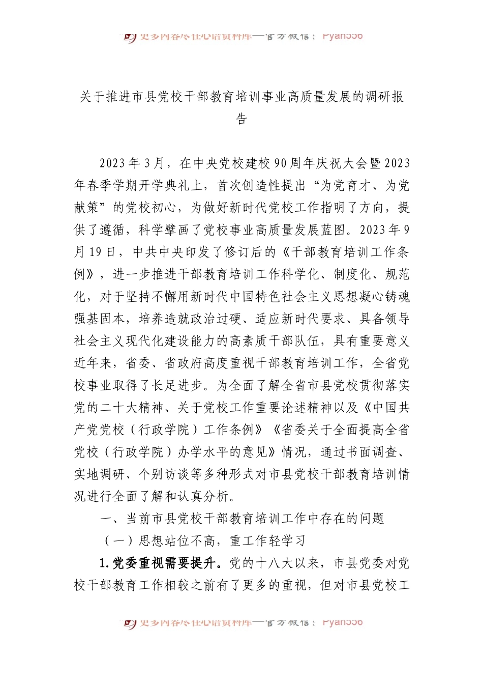 关于推进市县党校干部教育培训事业高质量发展的调研报告.docx_第1页
