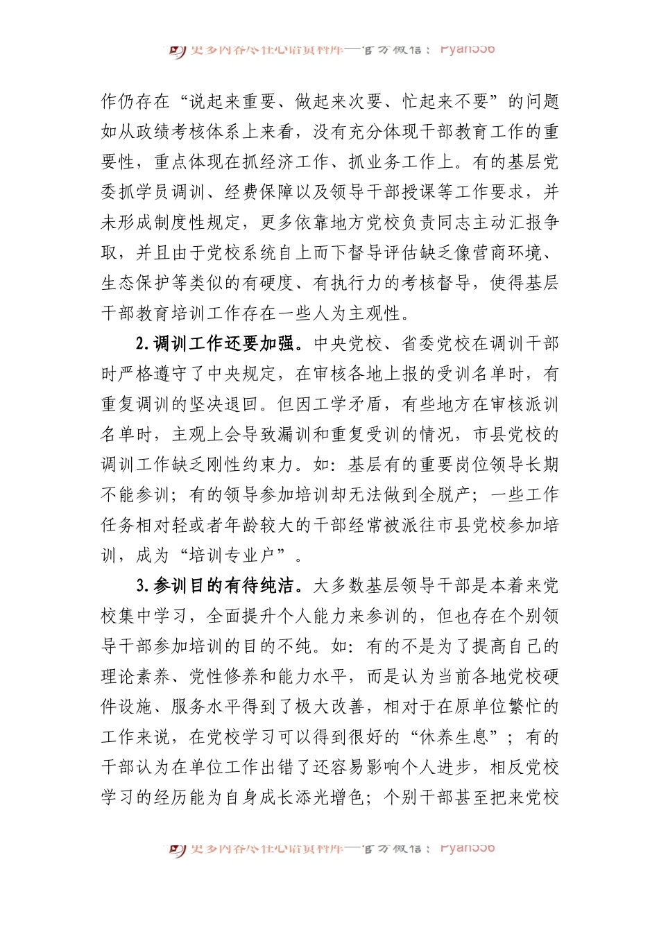 关于推进市县党校干部教育培训事业高质量发展的调研报告.docx_第2页