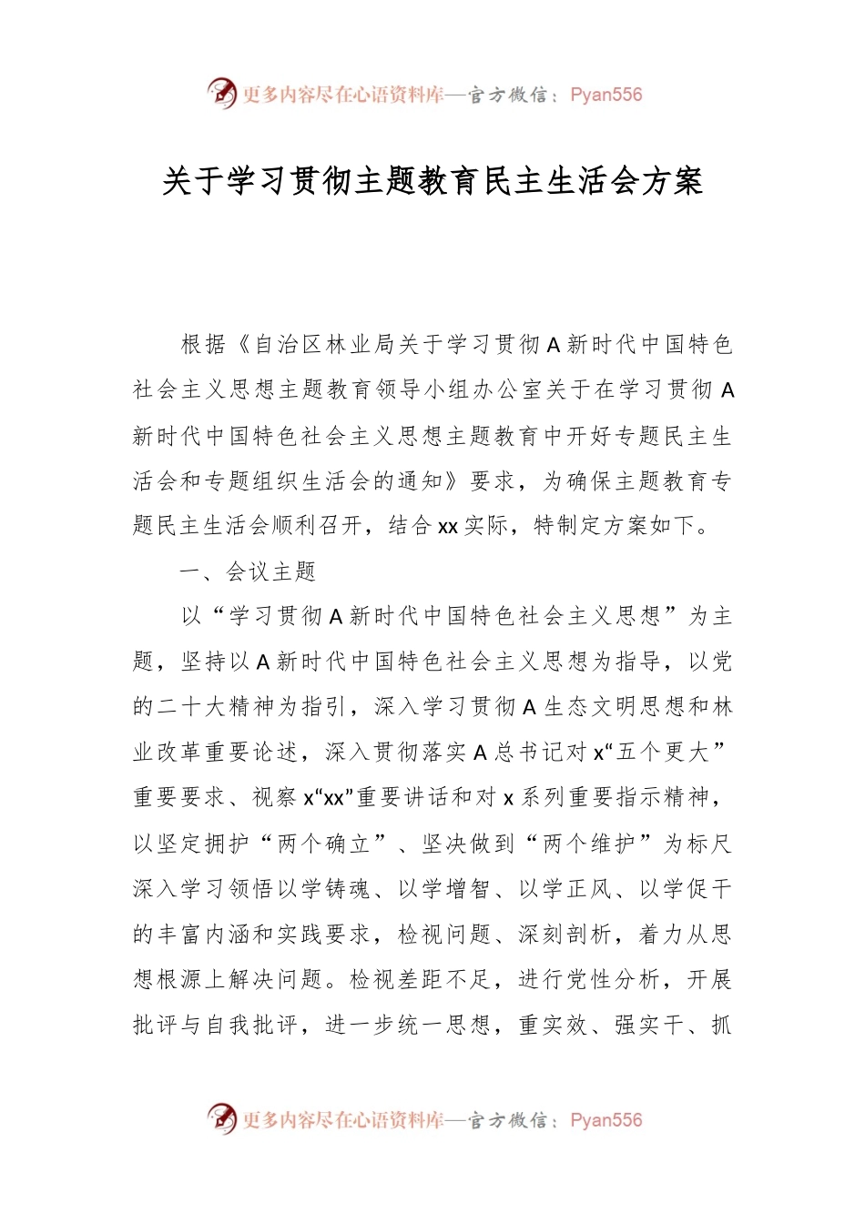 关于学习贯彻主题教育民主生活会的方案.docx_第1页