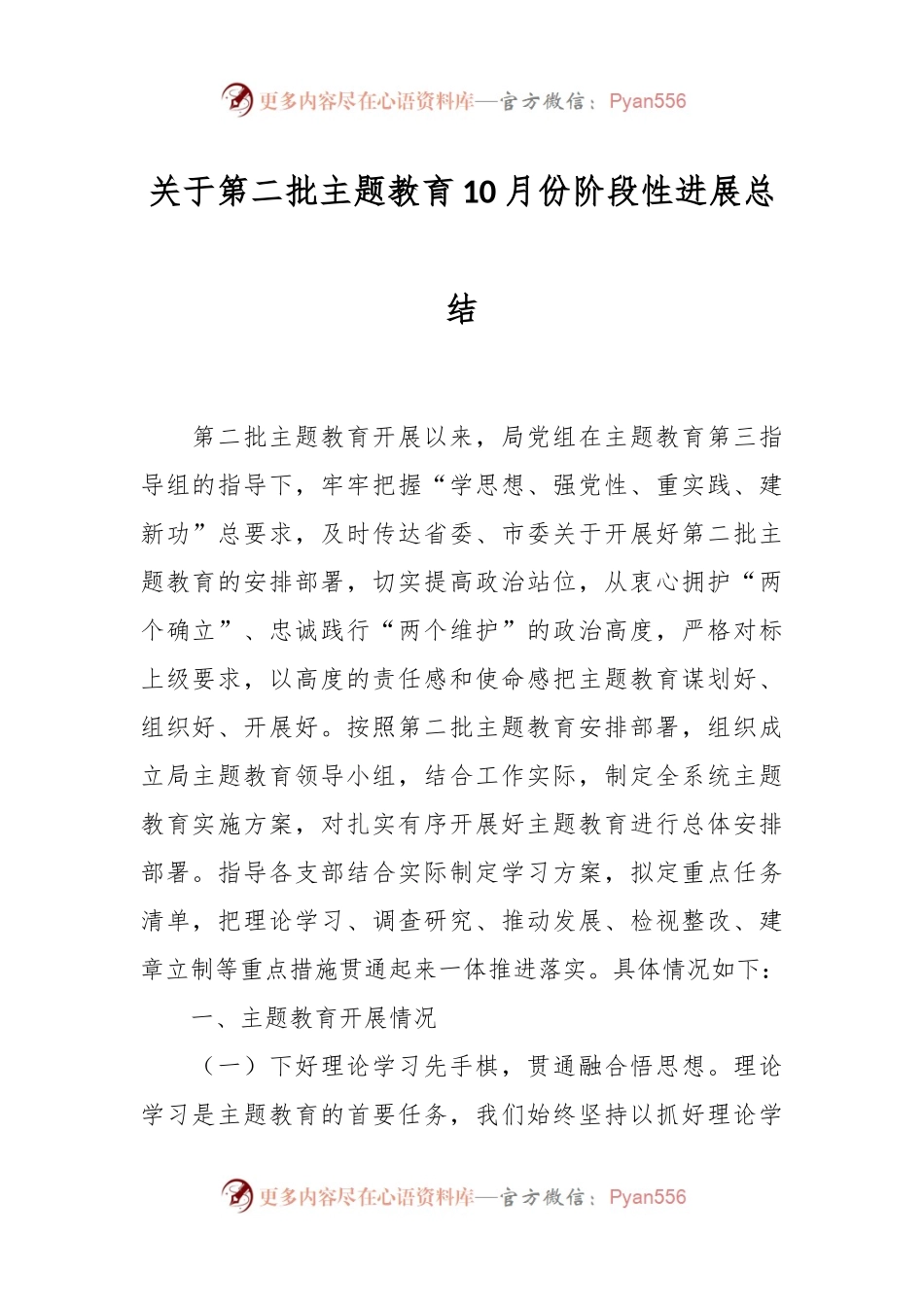 关于第二批主题教育10月份阶段性进展总结.docx_第1页