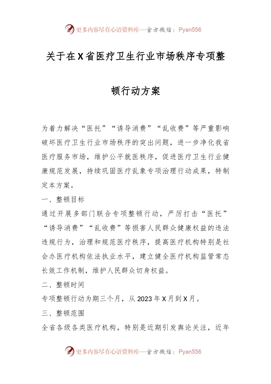 关于在X省医疗卫生行业市场秩序专项整顿行动方案.docx_第1页