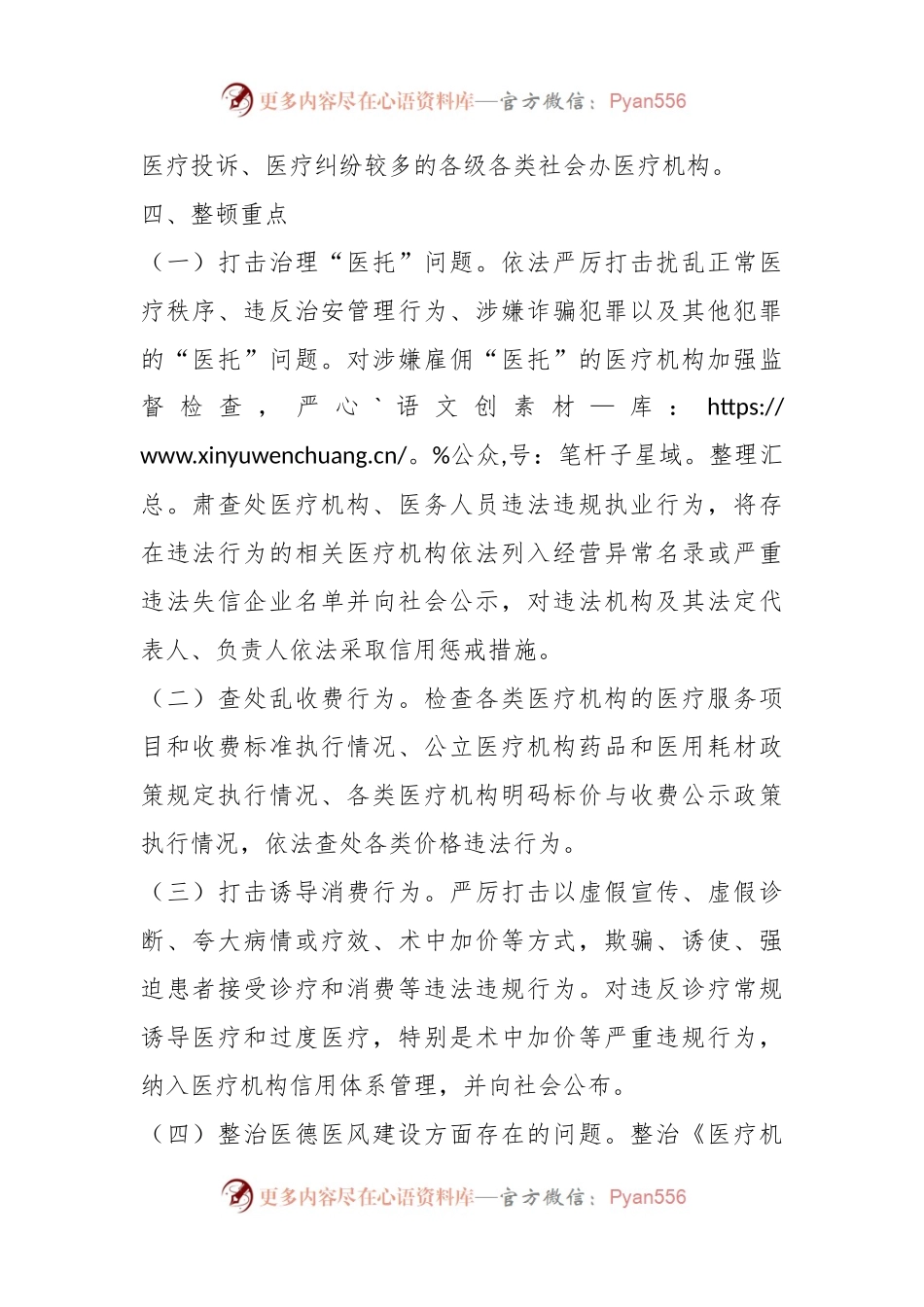 关于在X省医疗卫生行业市场秩序专项整顿行动方案.docx_第2页