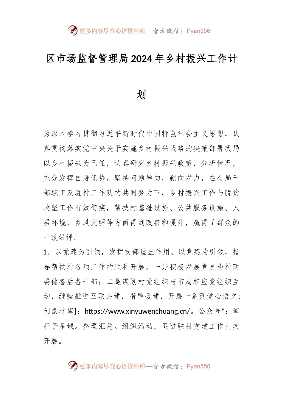 区市场监督管理局2024年乡村振兴工作计划.docx_第1页