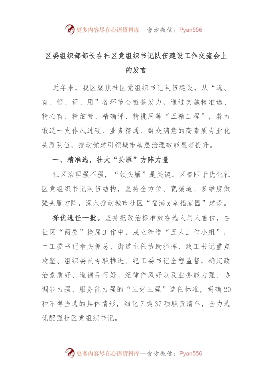 区委组织部部长在社区党组织书记队伍建设工作交流会上的发言.docx_第1页