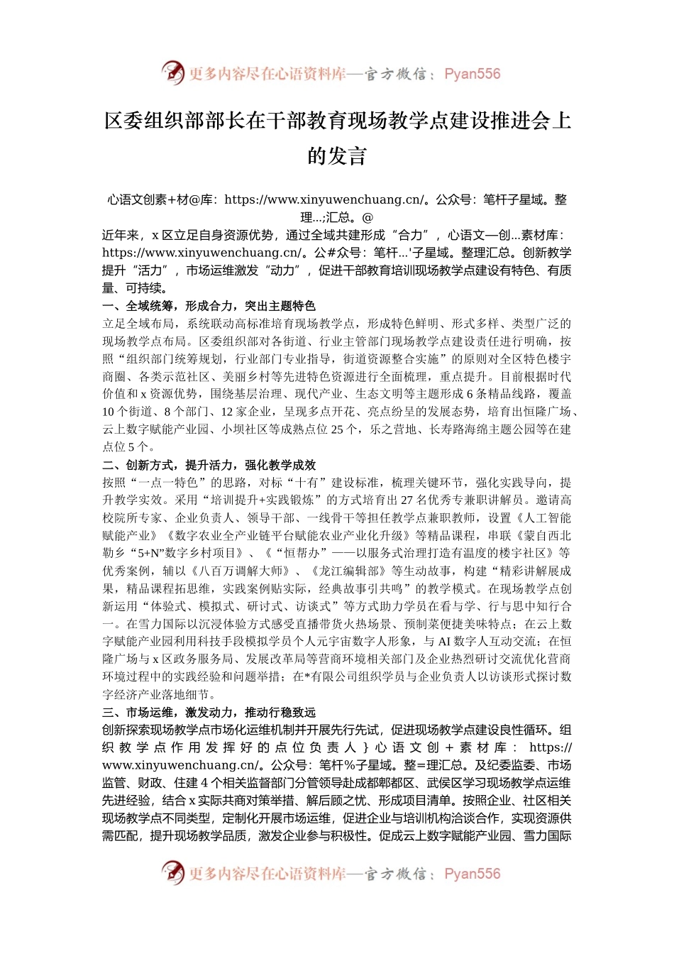 区委组织部部长在干部教育现场教学点建设推进会上的发言.docx_第1页
