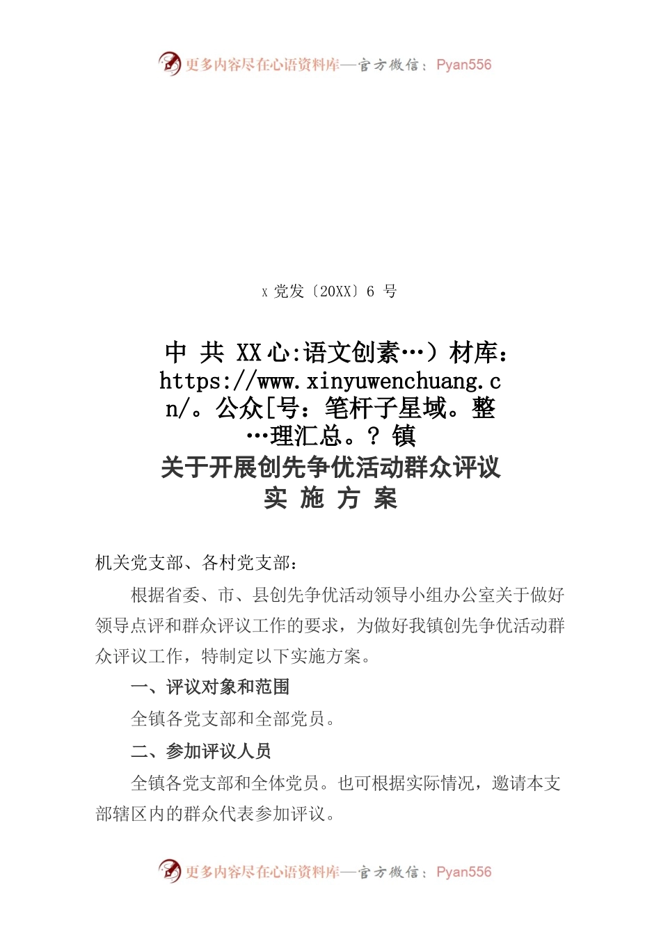 关于开展创先争优活动群众评议的实施方案.docx_第1页